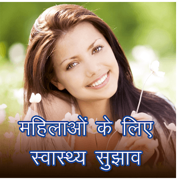 Women Health - महिलाओं के लिए स्वास्थ्य सुझाव