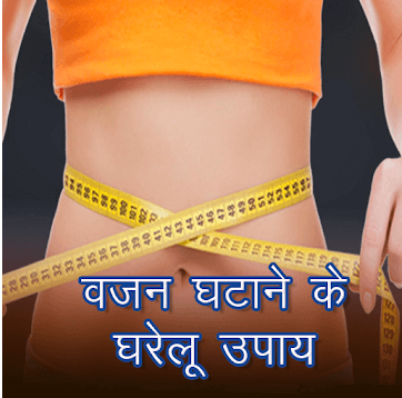 Weight Loss Home Remedies